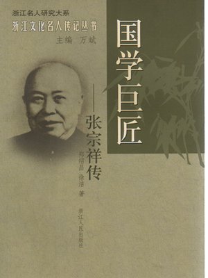 cover image of 国学巨匠：张宗祥传（The Qing Dynasty scholar: Zhang ZongXiang）